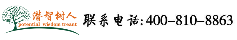 大鸡巴插入女人水逼视频北京潜智树人教育咨询有限公司